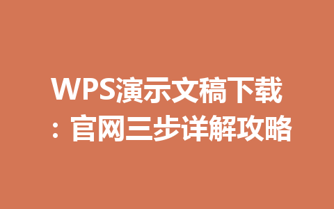 WPS演示文稿下载:官网三步详解攻略 02d4b88936d1845bceb5273f6aecbfc8