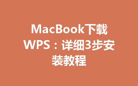 MacBook下载WPS：详细3步安装教程 一