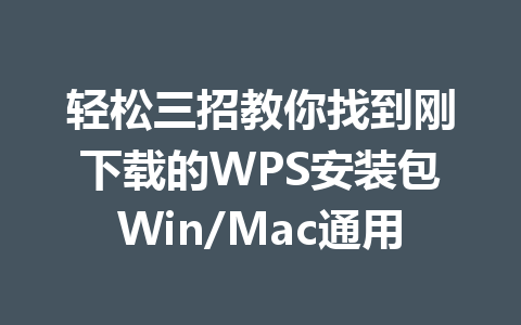 轻松三招教你找到刚下载的WPS安装包Win/Mac通用 一