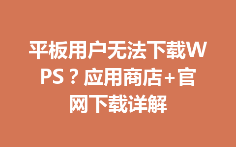 平板用户无法下载WPS？应用商店+官网下载详解 一