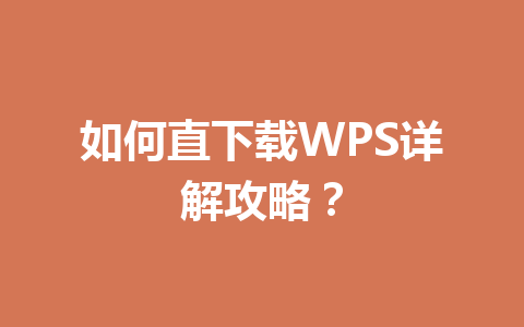 如何直下载WPS详解攻略? 如何直下载WPS详解攻略? 一