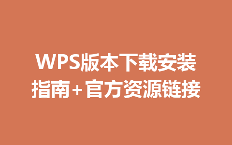 WPS版本下载安装指南+官方资源链接 一