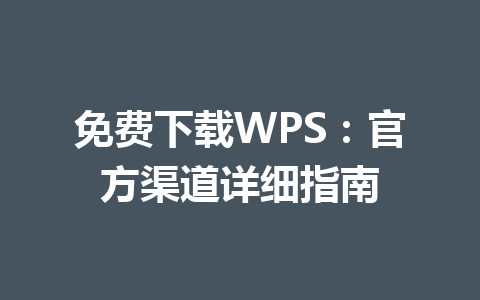 免费下载WPS：官方渠道详细指南 一