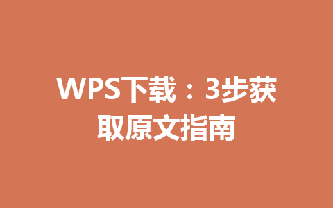 WPS下载：3步获取原文指南 一