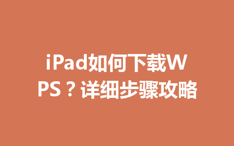 iPad如何下载WPS?详细步骤攻略 iPad如何下载WPS?详细步骤攻略 一