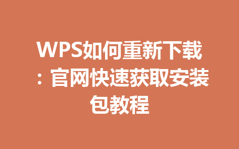 WPS如何重新下载：官网快速获取安装包教程 一