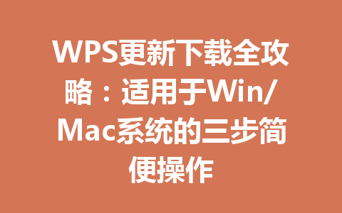 WPS更新下载全攻略：适用于Win/Mac系统的三步简便操作 一