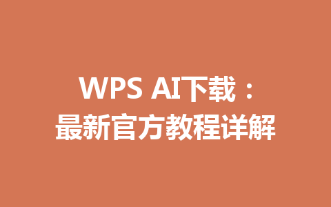 WPS AI下载：最新官方教程详解 一