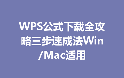 WPS公式下载全攻略三步速成法Win/Mac适用 一