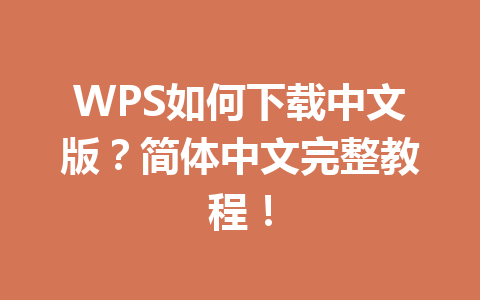 WPS如何下载中文版?简体中文完整教程! WPS如何下载中文版?简体中文完整教程! 一