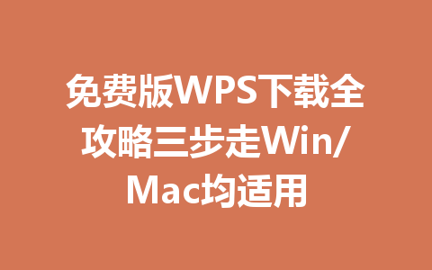 免费版WPS下载全攻略三步走Win/Mac均适用 一