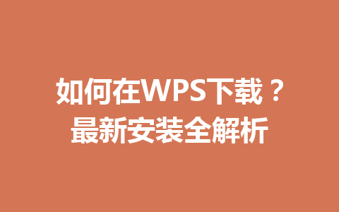 如何在WPS下载？最新安装全解析 一