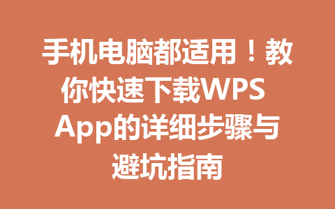 手机电脑都适用！教你快速下载WPS App的详细步骤与避坑指南 一