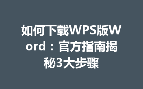 如何下载WPS版Word：官方指南揭秘3大步骤 一