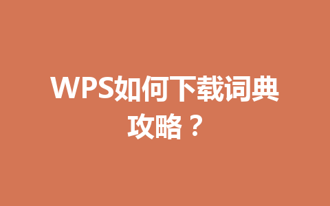 WPS如何下载词典攻略？ 一
