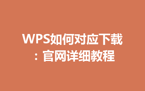 WPS如何对应下载：官网详细教程 一
