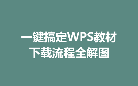 一键搞定WPS教材下载流程全解图 一