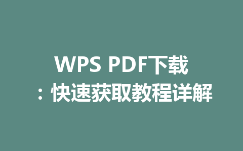 WPS PDF下载：快速获取教程详解 一
