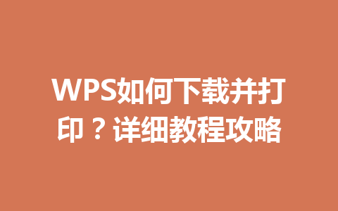 WPS如何下载并打印？详细教程攻略 一