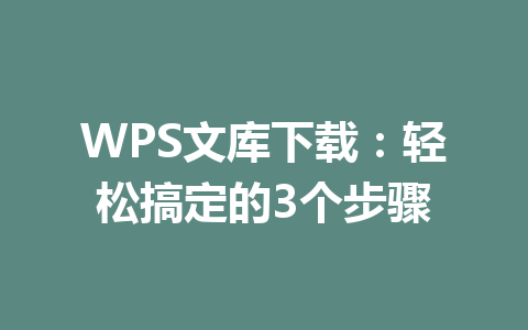 WPS文库下载：轻松搞定的3个步骤 一